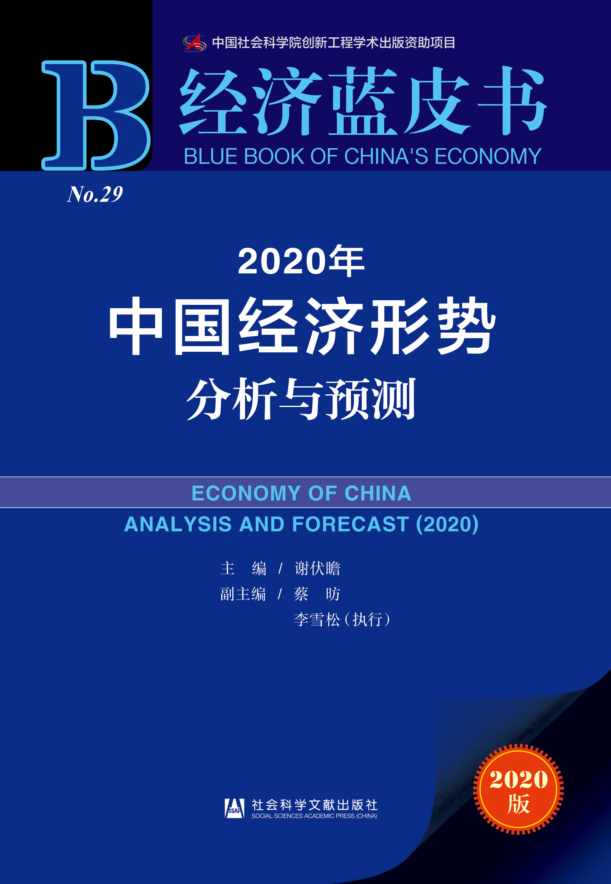 2020年中国经济形势分析与预测